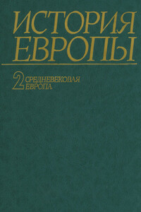 История Европы. Том 2. Средневековая Европа