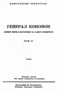 Генерал Кононов. Том II