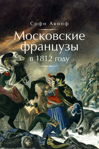 Московские французы в 1812 году