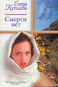 Смерти нет