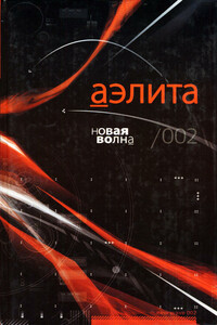 Аэлита. Новая волна. Антология - 2005