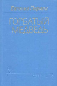 Горбатый медведь. Книга 1