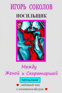 Между женой и секретаршей. Прощание