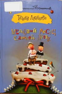 Медовый месяц с ложкой дёгтя