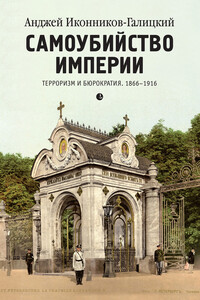 Самоубийство империи. Терроризм и бюрократия, 1866–1916