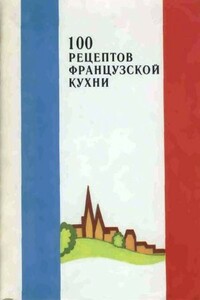 100 рецептов французской кухни