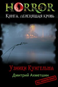 Узники Кунгельва