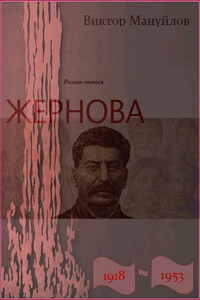 Жернова. 1918–1953. Держава