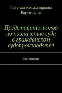 Представительство по назначению суда в гражданском судопроизводстве