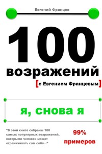 100 возражений. я, снова я