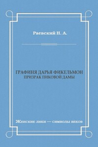 Графиня Дарья Фикельмон (Призрак Пиковой дамы)