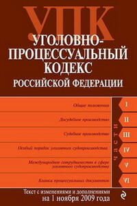 Уголовно-процессуальный кодекс РФ