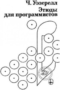 Этюды для программистов