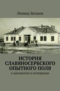 История Славяносербского опытного поля