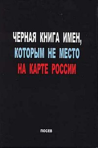 Черная книга имен, которым не место на карте России