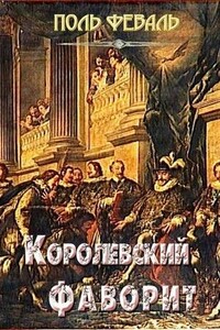 Королевский фаворит