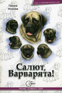 Салют, Варварята!