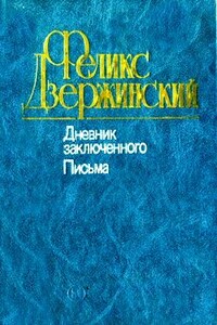 Дневник заключенного. Письма