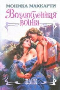 Возлюбленная воина