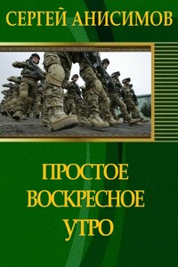 Простое воскресное утро