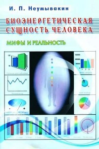 Биоэнергетическая сущность человека. Мифы и реальность