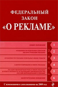 Федеральный закон «О рекламе»