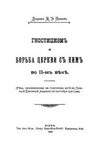 Гностицизм и борьба Церкви с ним во II-м веке