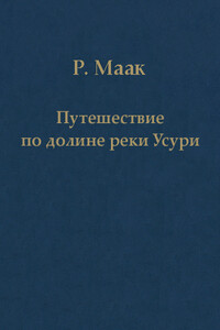 Путешествие по долине реки Усури. Том I.