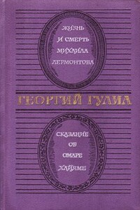 Жизнь и смерть Михаила Лермонтова. Сказание об Омаре Хайяме