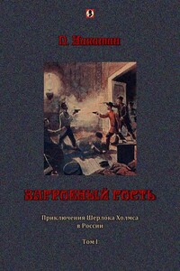 Загробный гость: Приключения Шерлока Холмса в России. т. 1