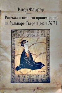 Рассказ о том, что происходило на бульваре Тьера в доме № 71