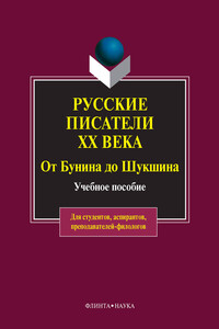 Русские писатели ХХ века. От Бунина до Шукшина