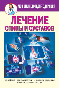 Лечение спины и суставов. Новейшие рекомендации. Методы лечения. Советы специалистов