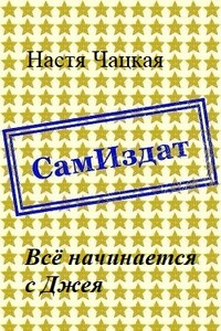 Всё начинается с Джея