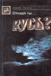 Откуда ты, Русь?