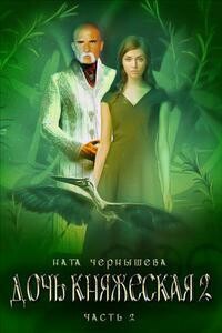 Дочь княжеская. Книга 2