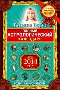 Полный астрологический календарь на 2014 год