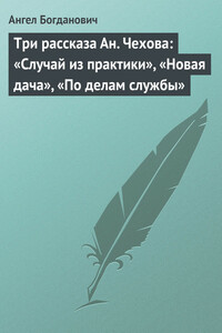 Три рассказа Ан. Чехова: «Случай из практики», «Новая дача», «По делам службы»