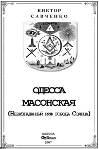 Одесса масонская