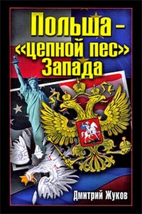 Польша – «цепной пес» Запада