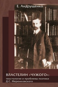 Властелин «чужого»: текстология и проблемы поэтики Д. С. Мережковского