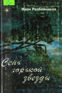 Сень горькой звезды. Часть первая