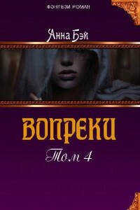 Вопреки. Том 4