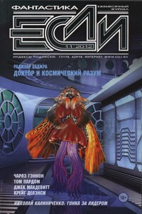 «Если», 2012 № 11 (237)