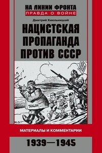 Нацистская пропаганда против СССР