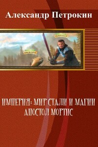 Империя: Мир Стали и Магии. Апостол Мортис