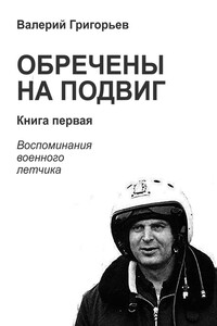 Обречены на подвиг. Книга 1