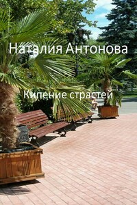 Кипение страстей