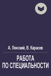 Работа по специальности