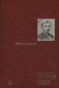 Окончание романа «Белая гвардия». Ранняя редакция